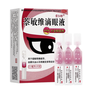 爱尔明 萘敏维滴眼液  0.4ml*10支/盒结膜充血眼睛发痒不含防腐剂