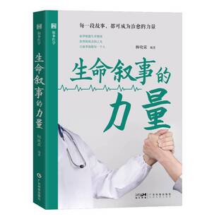 生命叙事的力量书杨晓霖 社会科学书籍 文本细读关注倾听换视角讲述和反思创作阐述如何提升医护人员的生命健康叙事素养更好地实现
