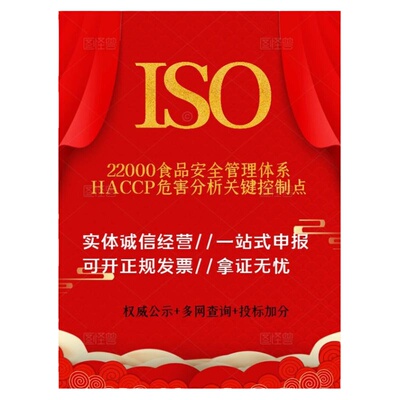 ISO体系22000 食品安全管理HACCP标准体系文件质量手册  申报服务
