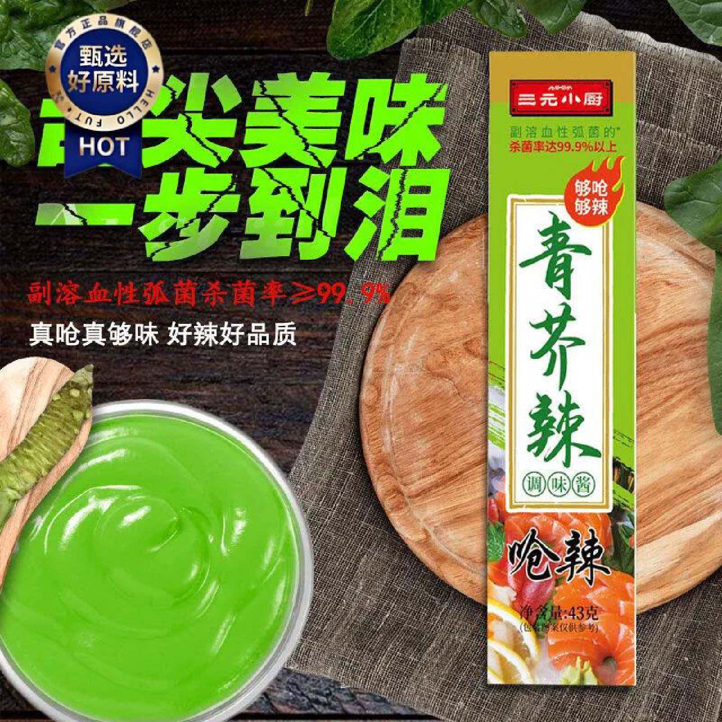 三元小厨青芥辣43克商用呛辣重辣芥辣酱寿司烧烤芥末海鲜鱼片蘸料