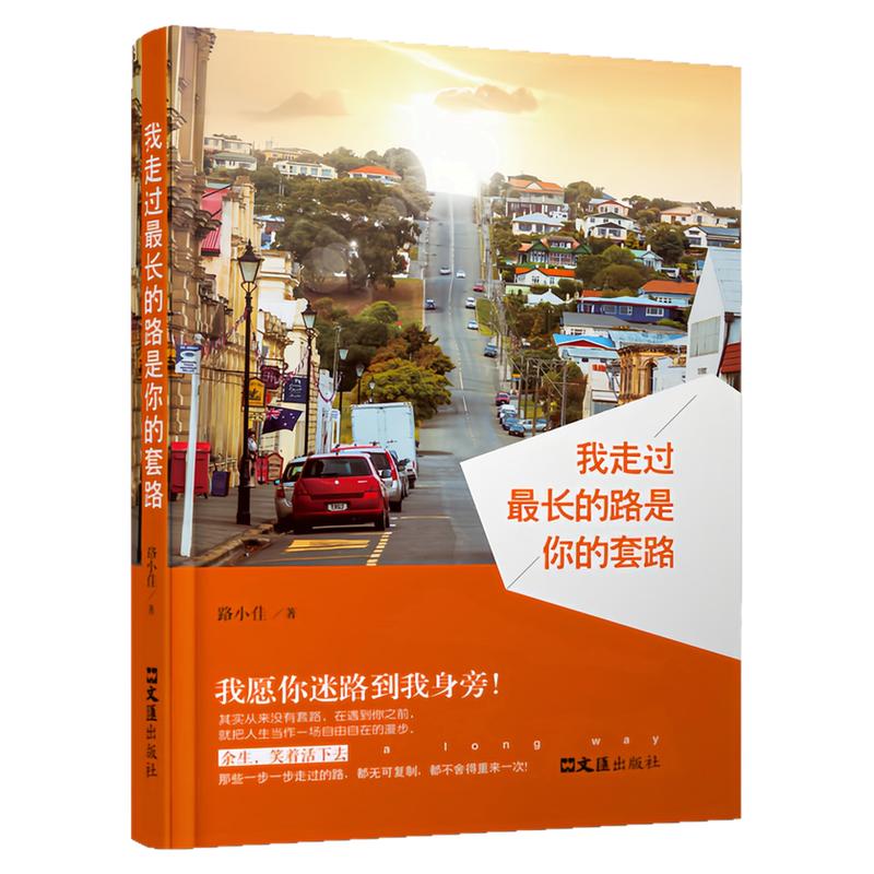 我走过最长的路是你的套路小说