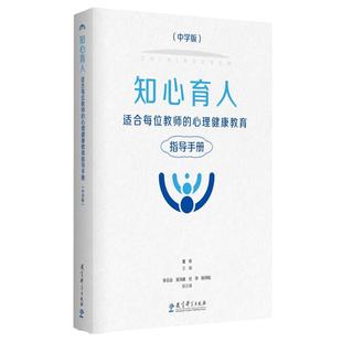 知心育人——适合每位教师的心理健康教育指导手册（中学版，黑白版）