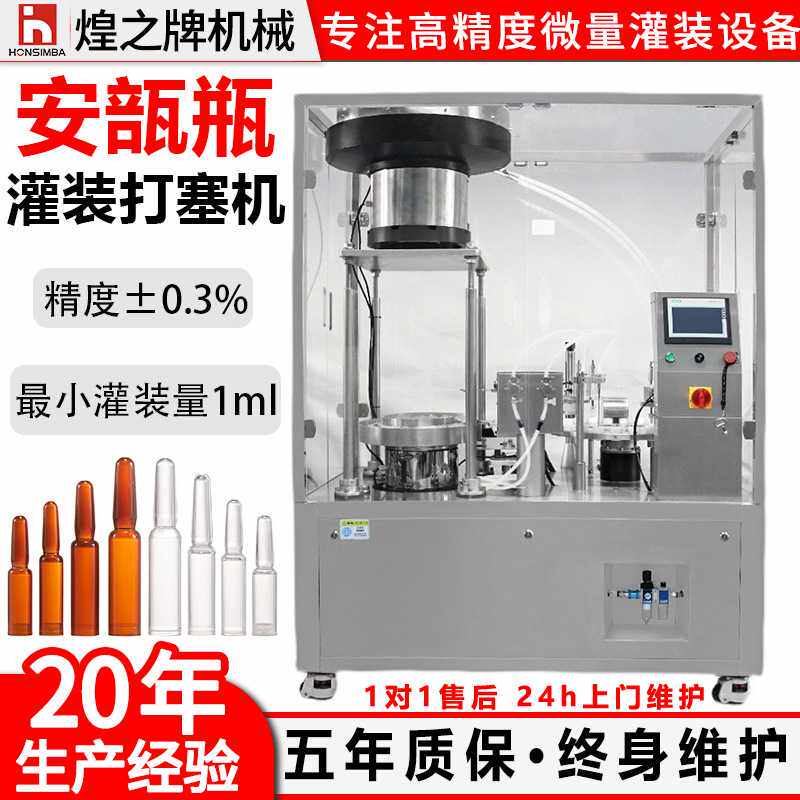 全自动安瓿瓶灌装机玻尿酸小剂量疫苗肾上腺素高精度医药灌装打塞