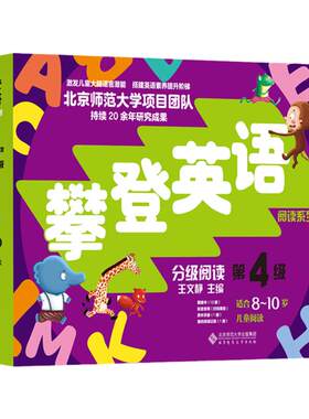 攀登英语阅读系列：分级阅读第四级（第2版）