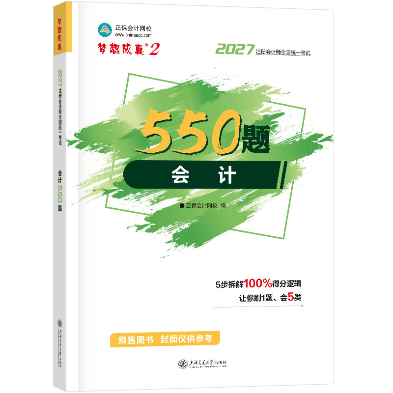 2027注册会计师cpa必刷550题
