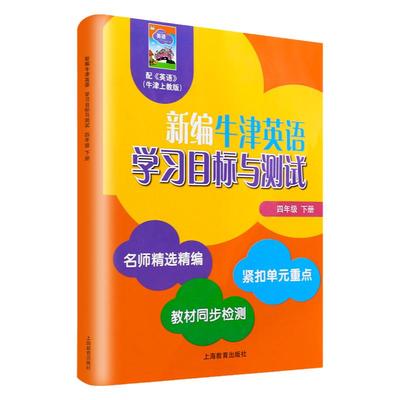 新编牛津英语学习目标与测试 四年级下册4年级第二学期 上海教育出版社 同步检测单元测试卷沪教版小学牛津英语教材4B配套同步练习