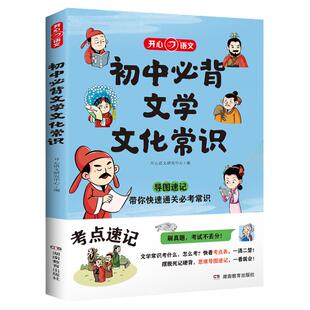 初中必背文学文化常识2024版 中学生阅读课外书籍*读语文基础知识手册睡前五分钟考点暗记初中划重点好学匠笔记知识清单高分突破书