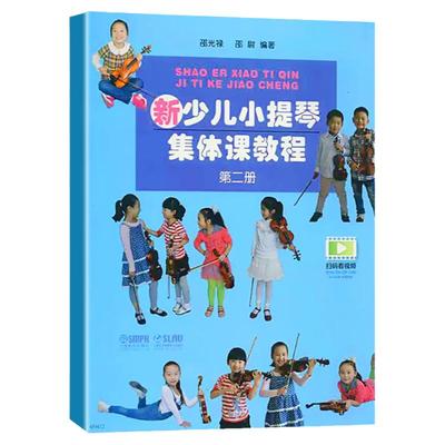 新少儿小提琴集体课教程 第二册 第2册 附视频 少年儿童教学小提琴考级练习曲初级123级入门教材 音乐图书籍 上海音乐出版社