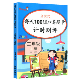 一二三四年级上下册口算天天练题卡数学同步训练练习册每天100道1234心算速算小学数学思维训练100以内加减法天天练人教版乐学熊