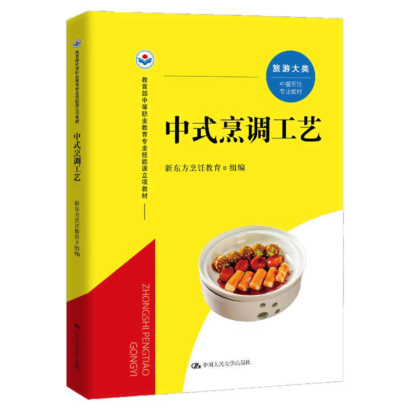 中式烹调工艺 新东方烹饪教育 教育部中等职业教育专业技能课立项教材 中国人民大学出版社 9787300347875