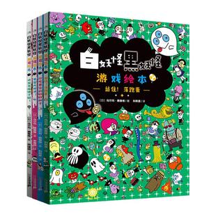白妖怪黑妖怪游戏绘本共4册 不可思议的妙妙种子 欢迎光临镜子国 寻宝大对决 站住 落跑蛋3-6岁宝宝逻辑思维训练早教左右脑开发书
