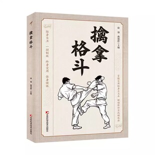 擒拿格斗 体育运动 掌握实用防身自卫术 解锁强悍实战制敌法 格斗术防身自卫一招制敌终身受用强身健体擒拿格斗功夫秘籍 正版书藉