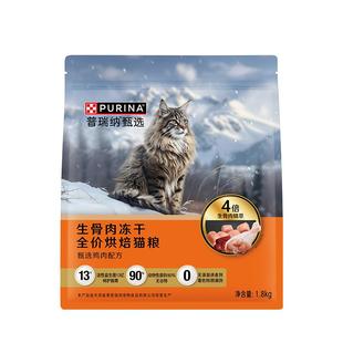 【甄选】普瑞纳甄选生骨肉冻干全价烘焙猫粮美味适口