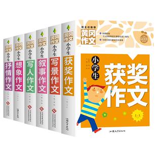 加厚全6册】黄冈作文书大全小学 小学生分类作文写人写景写事作文三至四六五年级配套人教版推荐满分获奖想象全国优秀作文选老师