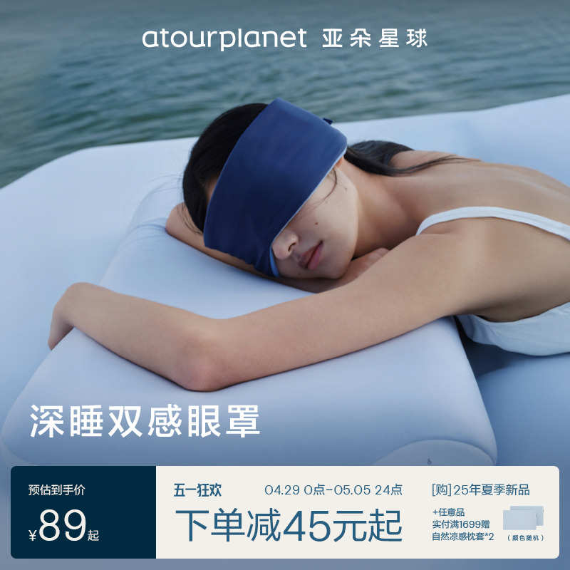 亚朵星球深睡眼罩无感遮光单只可机洗防螨抑菌比真丝透气舒适睡眠