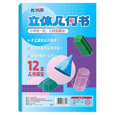 儿童DIY立体几何空间思维模型小学数学拉绳几何演变启蒙图教具书
