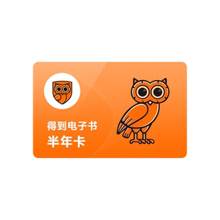 得到听书会员半年卡 得到听书vip6个月得到APP会6个月员罗辑思维