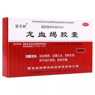 望天树龙血竭胶囊24粒正品跌打损伤消肿止痛活血化瘀通经络中成药