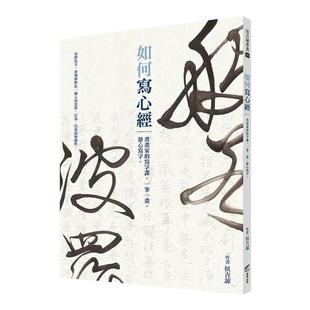 【预售】如何写心经：书画家的写字课，一笔一画，静心写字。中文繁体艺术绘画技法进口原版外版书侯吉谅城邦商周平裝14岁以上