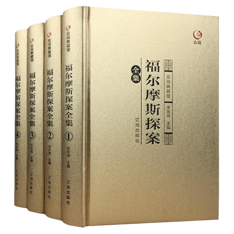 福尔摩斯探案集全集4册精装典藏
