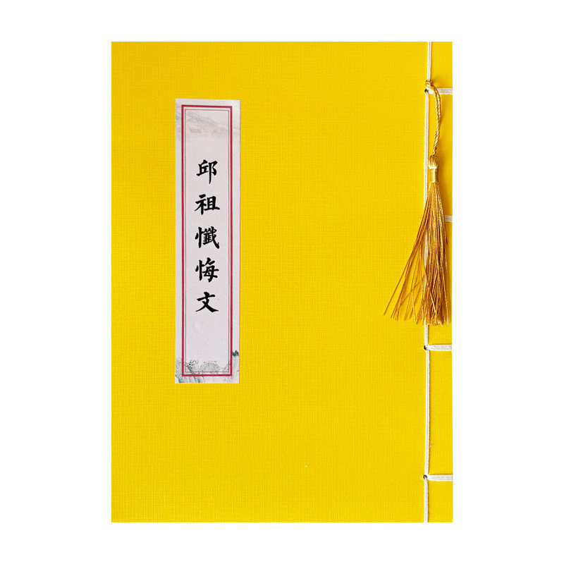 邱祖忏悔文楷书简体临摹字帖