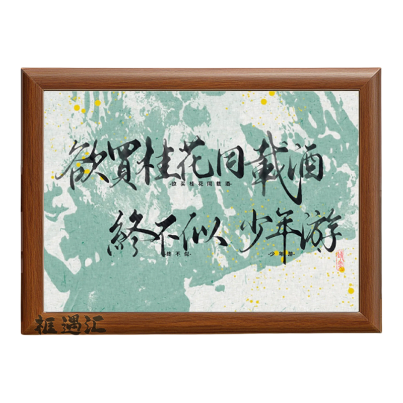 欲买桂花同载酒终不似少年游相框