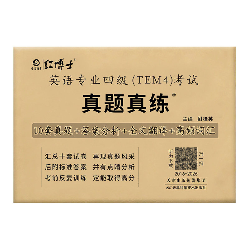 英语专业四级（TEM4）考试真题卷
