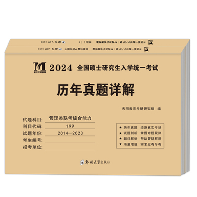 2026年考研英语二204管理类联考综合能力199历年真题库试卷mba英语2复习资料2025全套30MPA英二卷子练习题201模拟卷管综刷题刘晓燕