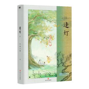 逢灯 上 下全2册 欠金三两 上全2册 网络原名《攻略（病娇）男配的正确方法》 古风言情小说年度佳作 磨铁图书正版书籍