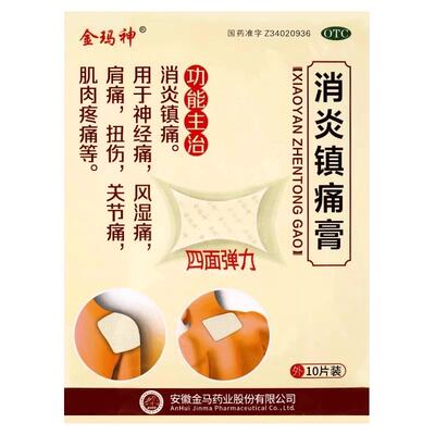 金玛神 消炎镇痛膏 10贴 风湿痛肩痛扭伤关节痛 肌肉疼痛 神经痛
