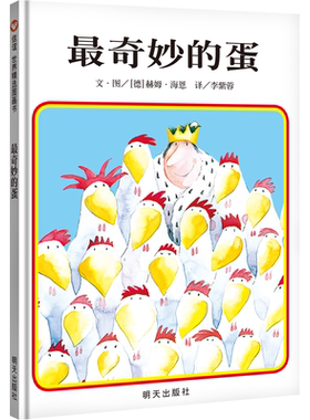 【信谊图书旗舰店】最奇妙的蛋绘本精装硬皮硬壳低幼儿童家庭亲子情商成长早教启蒙绘本故事图书籍0-1-2-3-4-5-6周岁宝宝亲子读物