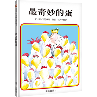 【信谊图书旗舰店】最奇妙的蛋绘本精装硬皮硬壳低幼儿童家庭亲子情商成长早教启蒙绘本故事图书籍0-1-2-3-4-5-6周岁宝宝亲子读物