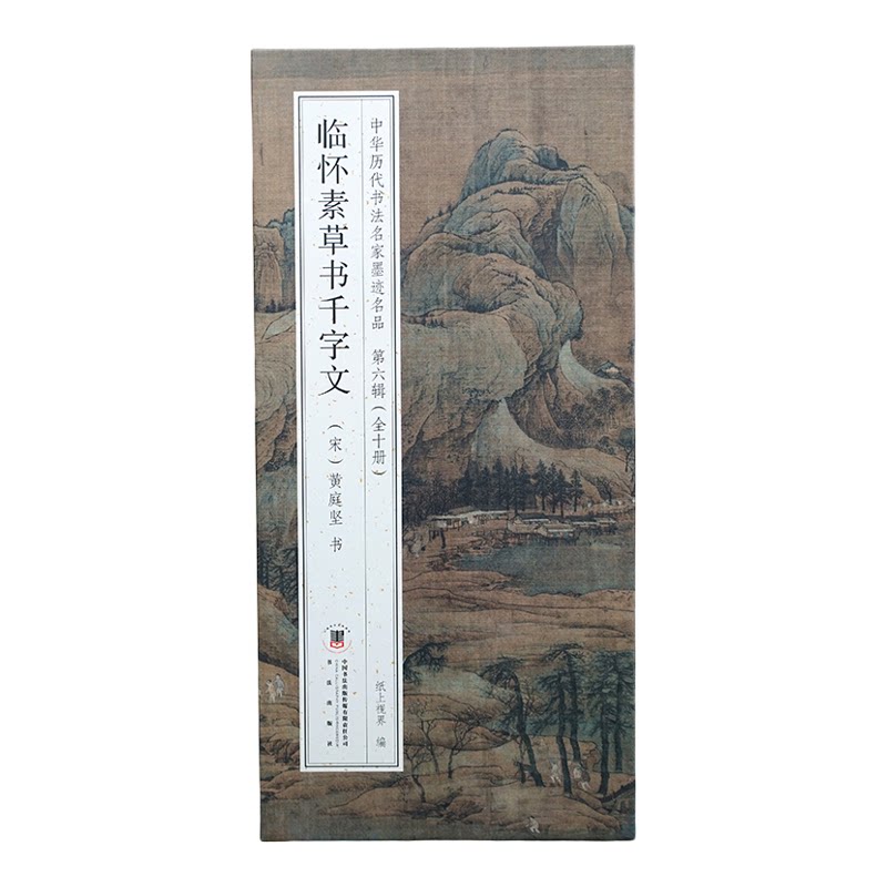 黄庭坚：临怀素草书千字文【折页长卷·有释文】中华历代书法名家墨迹名品第六辑（全10册可选）经折装书法字帖碑帖