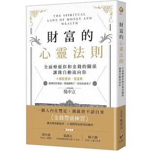 【预售】财富的心灵法则：让钱自动流向你 心灵 港台原版图书籍台版正版繁体中文 吴中立 读书国-新乐园