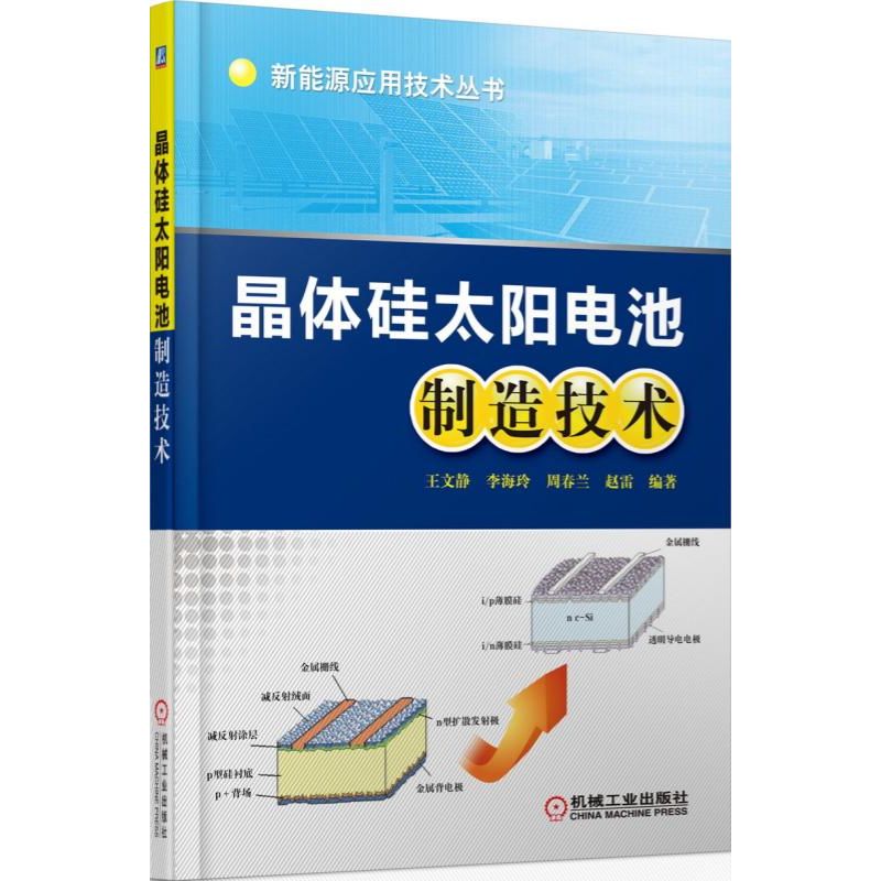 官网正版 晶体硅太阳电池制造技术 王文静 李海玲 周春兰 赵雷 光吸收 半导体 载流子收集 表面织构化工艺 等离子体刻蚀 气相扩散