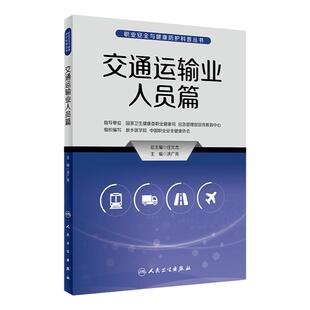 交通运输业人员/职业安全与健康防护科普丛书 篇洪广亮主编9787117335096人民卫生出版社危急时刻现场人员互救自救科普书籍救护员
