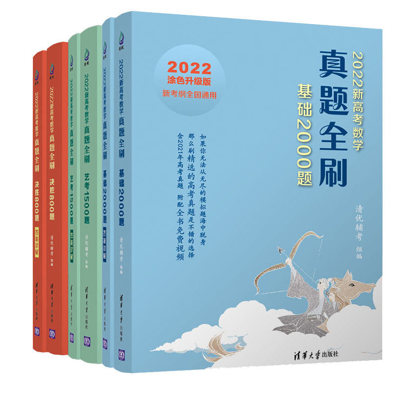 2023版新高考数学真题全刷基础2000题数学物理化学生物高考真题1500题2022版数学决胜800题艺考1500文理科通用清华复习辅导书