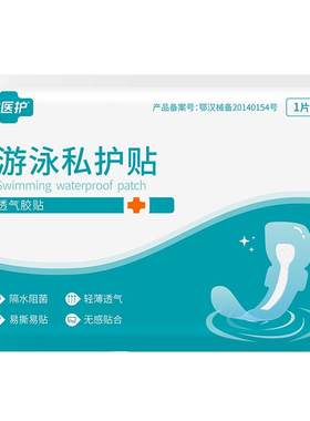 游泳池水上乐园游泳私密贴常医护