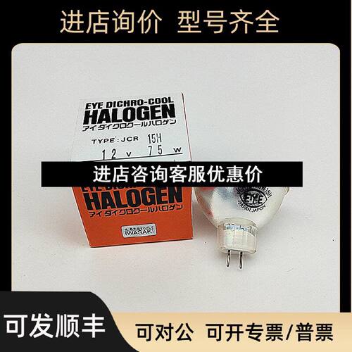 议价EYE岩崎JCR12V75W15HG1灯杯JCR12V75W15H卤素灯杯仪器灯