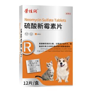 荣佳润硫酸新霉素片猫咪胃肠炎症宠物狗狗呕吐拉稀腹泻专用消炎药