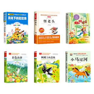 二年级下册必读的课外书课内作家全套6册小马过河蜘蛛开店彩色的梦高洪波枫树上的喜鹊怪老头儿孙幼军月光下的肚肚狼彩图注音正版