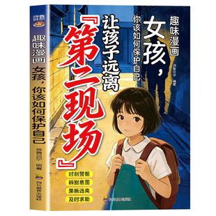 【抖音同款】让孩子远离第二现场正版漫画趣味女孩你该如何保护自己给孩子的安全避险指南时刻警惕辨别意图女孩子不能去的第二现场