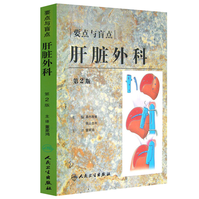 要点与盲点:肝脏外科 第二版 幕内雅敏 高山忠利主编人民卫生出版社9787117106177