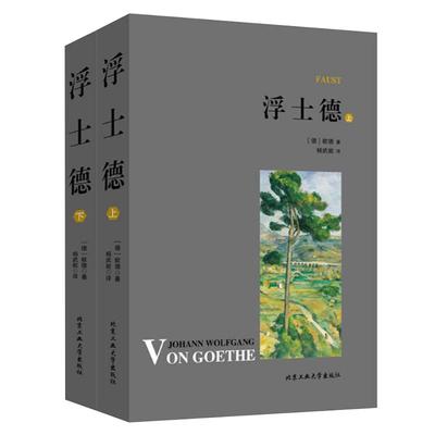 正版现货浮士德上下册武能译本