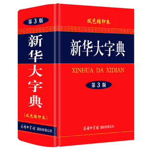 【商务印书馆旗舰店】新华大字典 第3版双色缩印本 商务印书馆正版 中小学生工具书汉语词典新华字典新版小学中学初中高语文词典