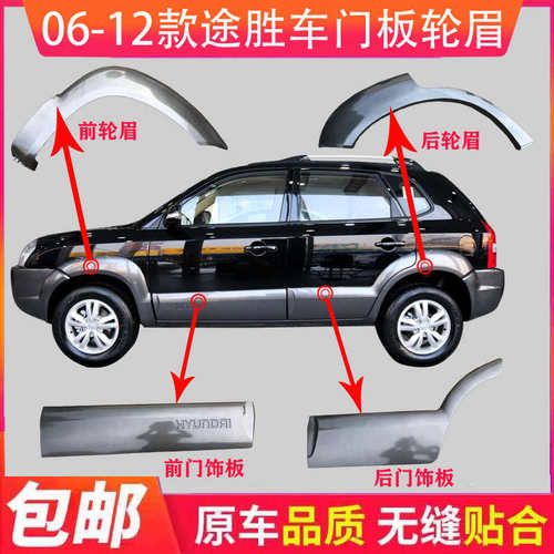 现代老款新款途胜车门饰板轮眉门板门护板门饰条大包围带漆精品