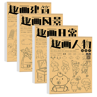 卡通线稿描摹人物日常风景建筑入门自学零基础漫画白描手绘简笔画素描儿童临摹画册画画本小学生描线手账素材描绘涂色控笔练习册