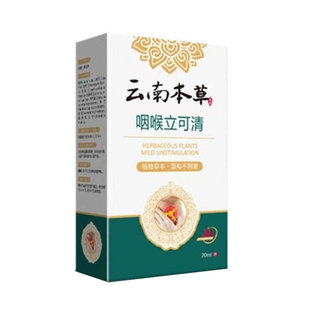 云南本草咽喉立可清炎消喷雾剂咳嗽异物炎咽喉咙痒干呕肿痛扁桃体