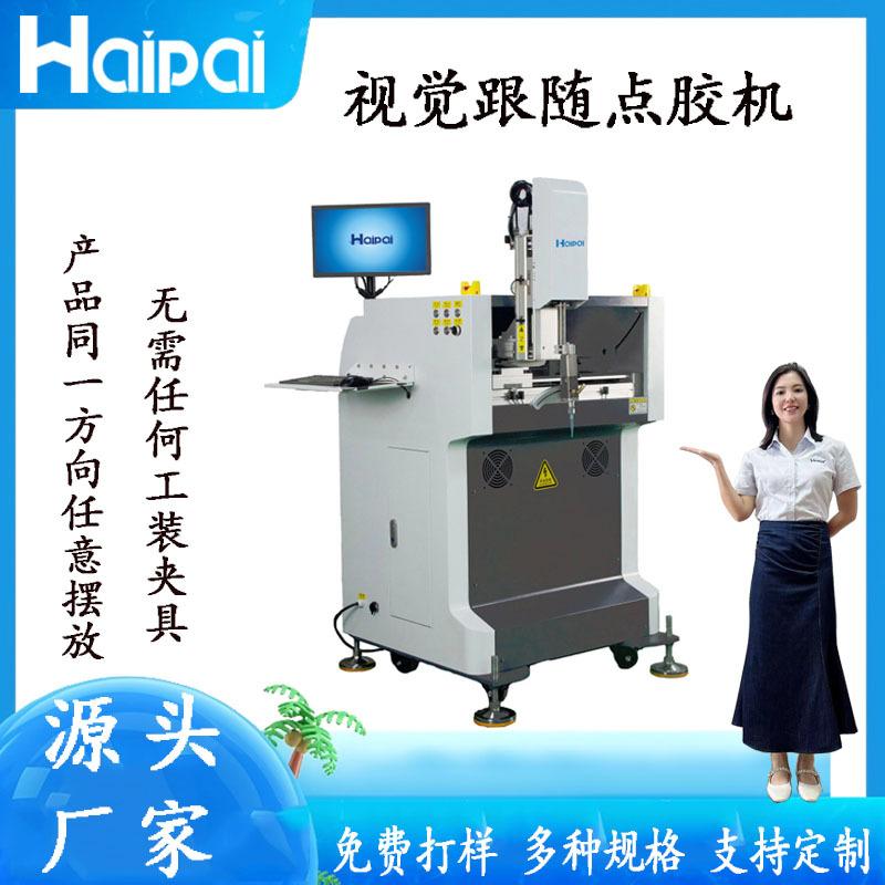 视觉跟随点胶机PCB板喷涂机选择性涂覆机视觉点胶机生产厂家直销
