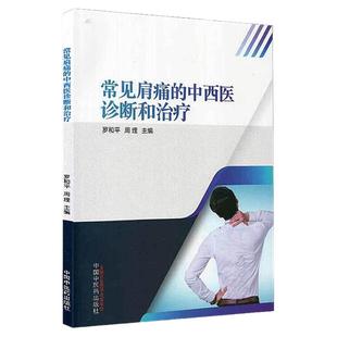 常见肩痛的中西医诊断和治疗 罗和平 周理 主编 关节脱位骨折劳损中国中医药出版社肩部 肩关节肩疼痛 肩周炎损伤中医书籍正版现货